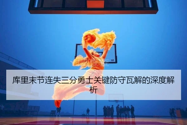 ku-li-mo-jie-lian-shi-san-fen-yong-shi-guan-jian-fang-shou-wa-jie-de-shen-du-jie-xi-2-518.jpg